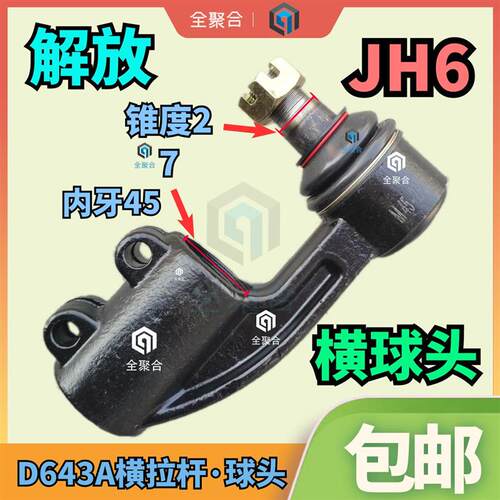D643A解放重卡JH6转向横拉杆球头45*27.2横球头方向拉杆接头包邮