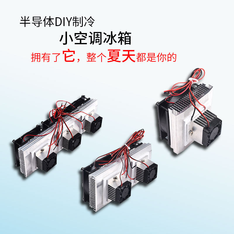 半导体制冷片套件12v电子制冷器diy散热器套装小空调冰箱降温模块