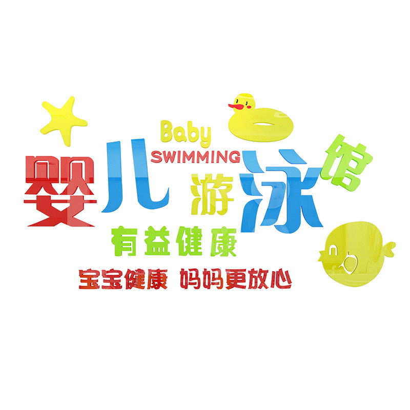 婴儿游泳馆贴画宝宝游泳池母婴店墙面装饰品布置防水玻璃贴纸墙贴