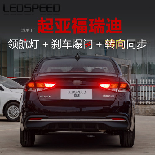 适用起亚福瑞迪改装LED领航灯泡警示灯刹车爆闪后雾灯转向后杠灯