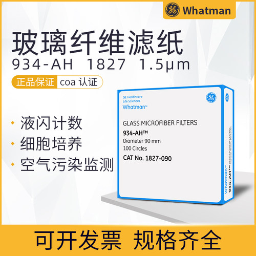 whatman 934-AH 1.5um玻璃微纤维隔膜滤纸 1827-090/110/125/150