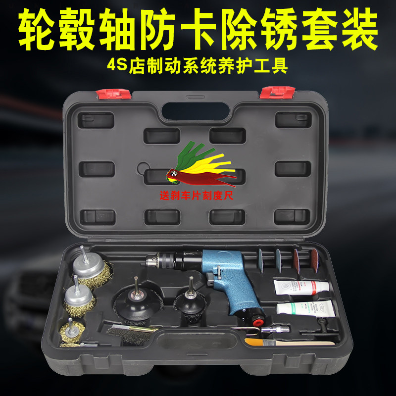 汽车轮毂轴防卡除锈保养工具钢圈中心刹车盘系统打磨防锈套装包邮