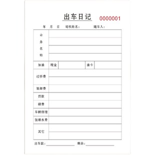 出车清单记录本货运车队托运部记账日记用车报账单费用结算单