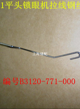 工业缝纫机781平头锁眼机钮门车拉线 线钢丝B3120-771-000拦线 线