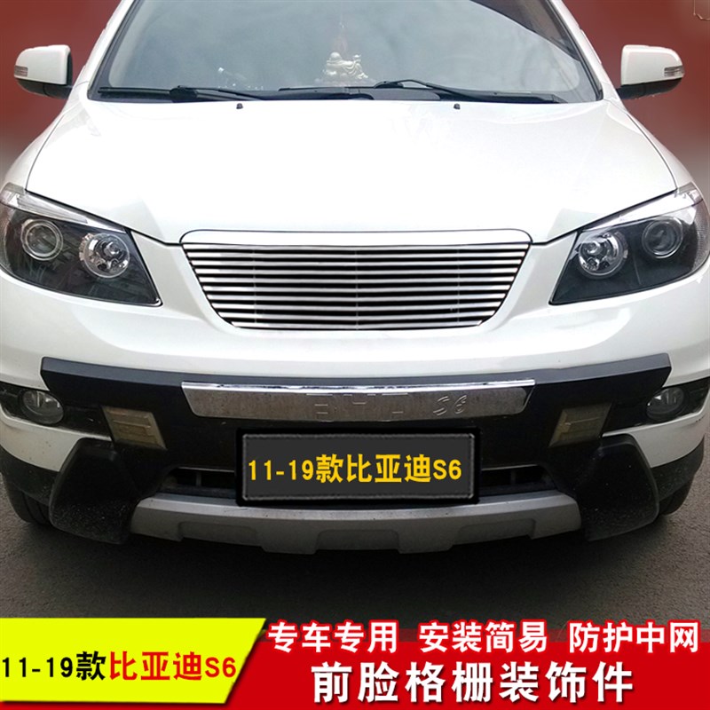 比亚迪S6改装无标专用中网金属亮条前脸装饰配件进气格栅中网饰条