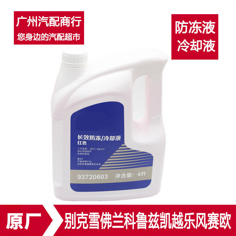 适用于防冻液威朗科鲁兹英朗凯越新君威君越专用红色冷却液4L原厂