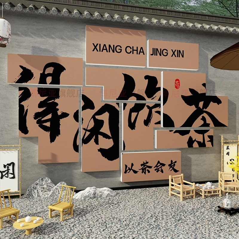 茶叶店室布置背景墙面装饰网红氛围高级感馆文化房间效果图贴挂画