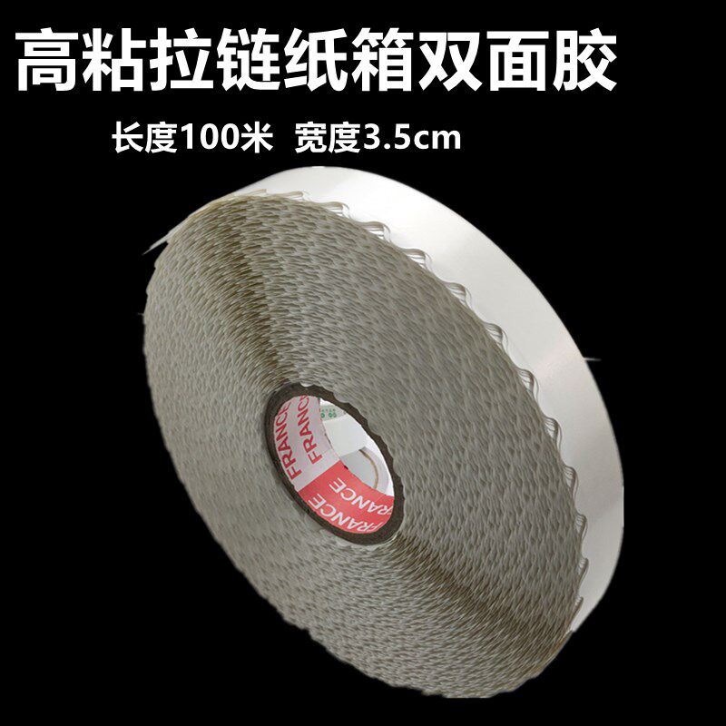 拉链纸箱双面胶 波浪形双面胶带 超强力超薄高粘度留边花边胶带