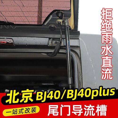 适用于14-23款北京BJ40改装尾门玻璃雨水导流槽橡胶排水管防漏水