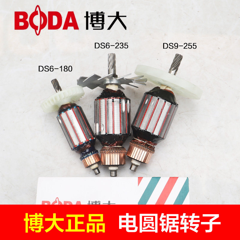 博大DS6-235 DS9-255 DS9-235 DS6-180 DS8-180电圆锯转子 7寸9寸