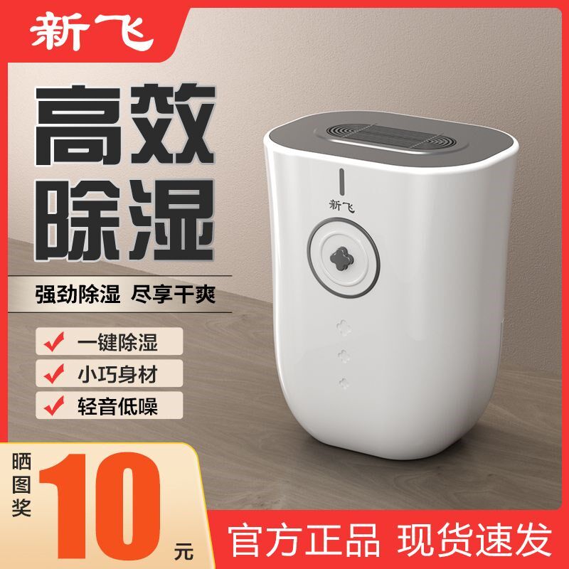 新飞除湿机家用小型防潮节能去湿器室内抽湿房间吸湿空气净化干燥
