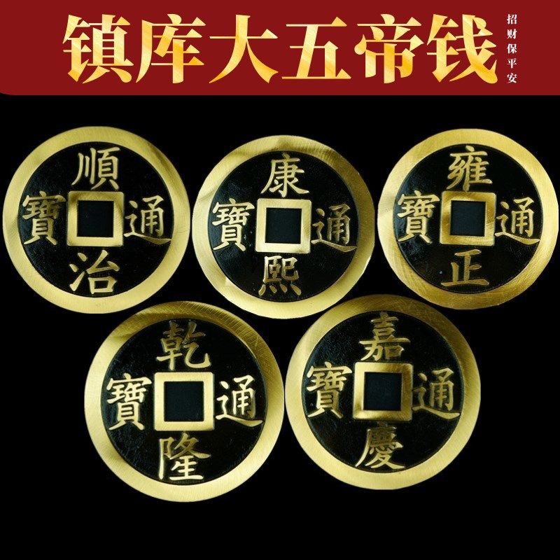 开运黄铜五帝钱古币仿古铜钱顺治康熙雍正乾隆嘉庆通宝平安镇宅