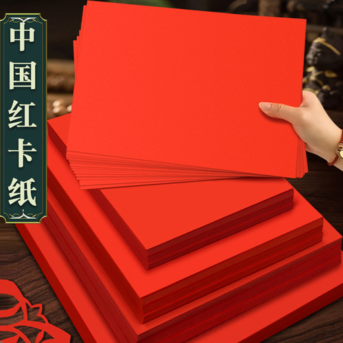 红色卡纸中国红硬A4红纸写字硬纸大红纸4K大8K大张A0加厚手工学生