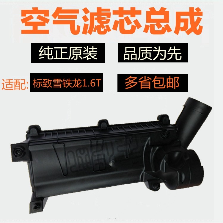 标致308S 408 3008 508雪铁龙C4L C5 1.6T空气滤芯总成空滤壳1.8T