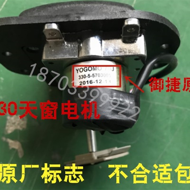 适用於御捷电动四轮车汽车配件御捷330天窗电机开关乐唯V6天窗马