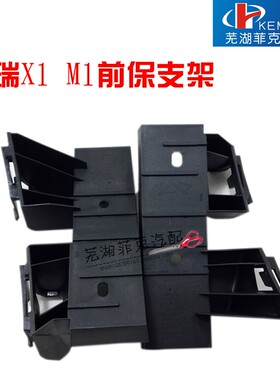 奇瑞瑞麒X1 M1前保险杠支架 瑞麒M1前后保支架 前杠卡子 前杠支架