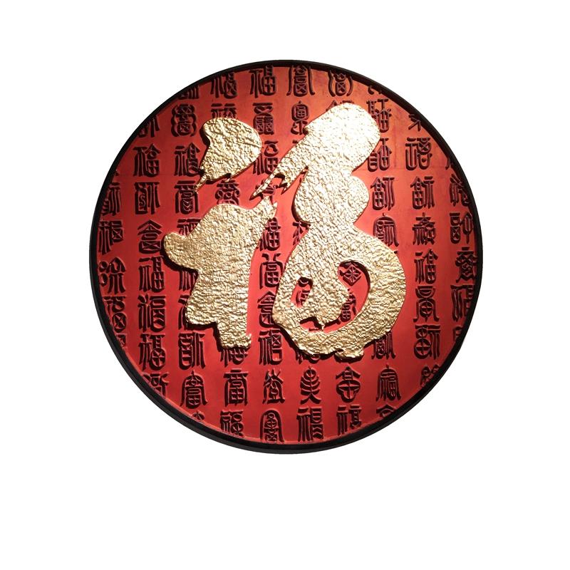 中式百福字浮雕壁饰背景墙装饰画玄关书房酒店民宿餐厅迎宾画挂件