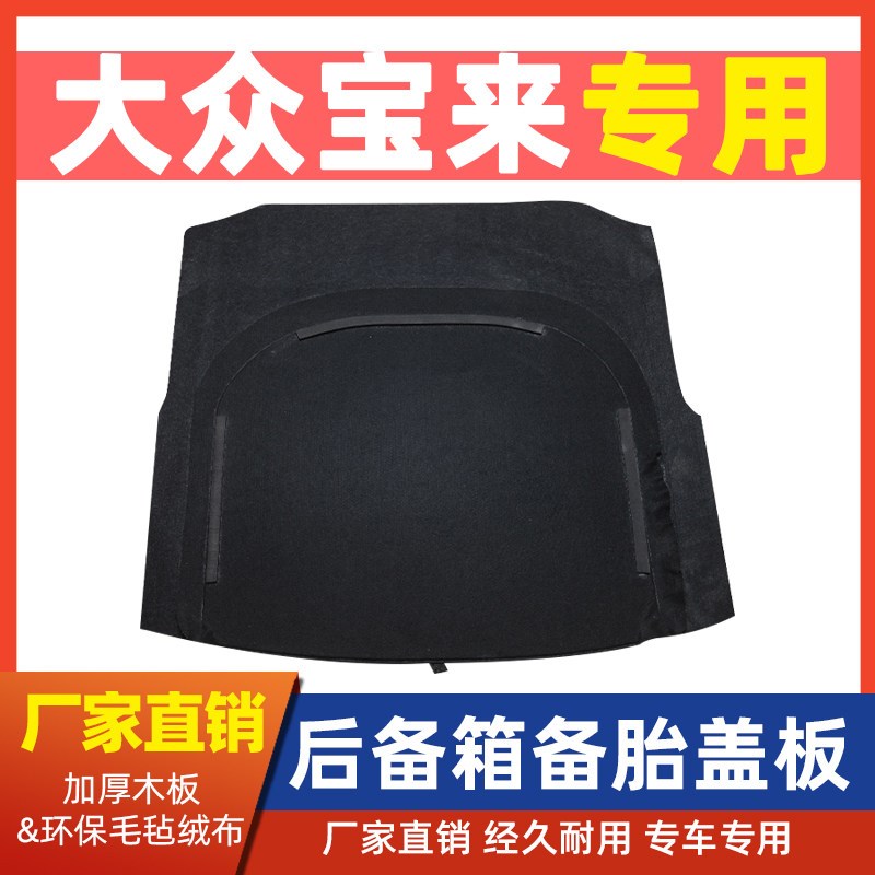 适配大众宝来朗逸新锐朗行帕萨特后备箱备胎盖尾箱承重隔板地毯垫