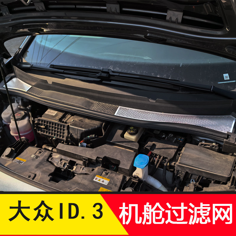 大众ID3前机舱盖防尘罩空调进气风口保护罩id3过滤芯防虫网改装