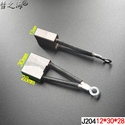 彗之海J204含铜材质直流电机双线碳刷12*30*28通用耐磨规格可定制