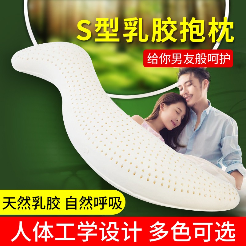 s型天然乳胶人形抱枕夹腿海马玩偶抱枕男女朋友床上睡觉孕妇靠垫