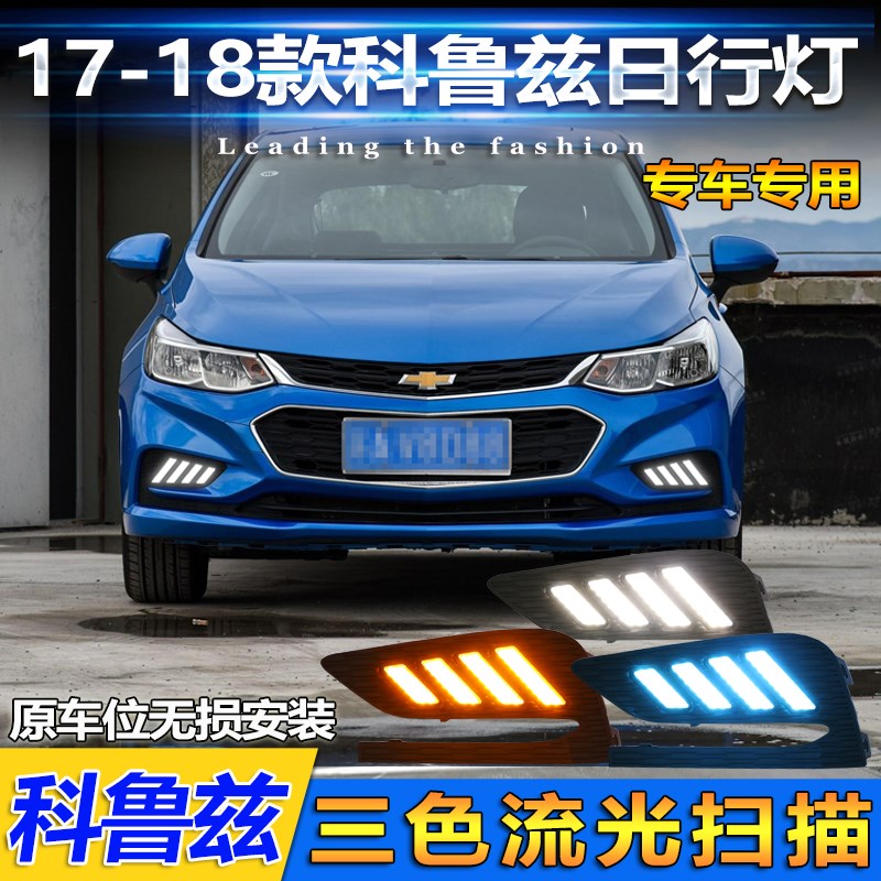 适用于17-18款科鲁兹日行灯改装LED流光前雾灯专用日间行车灯装饰