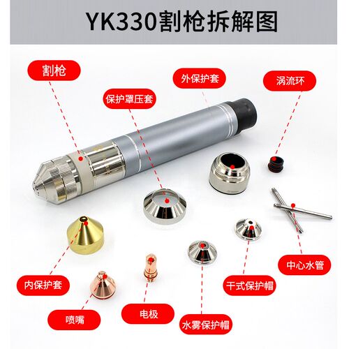 华远易快等离子切割机YK330精细割枪电极YK02201喷嘴YK02423配件