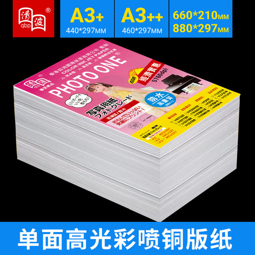 单面喷墨铜版纸A3+/A3++/880/660彩喷铜版纸照片纸230g相纸260克