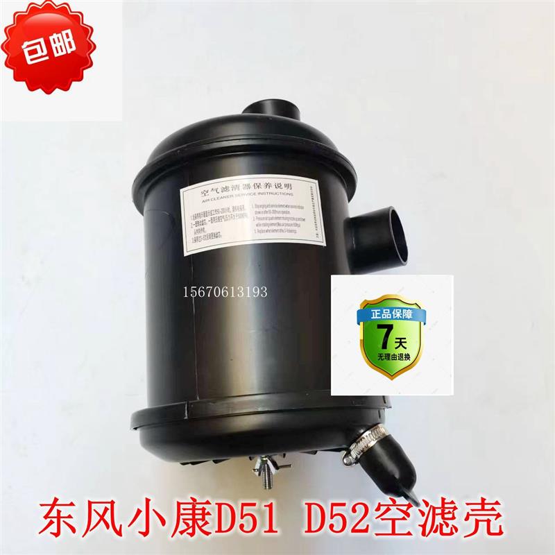 东风小康D51 D52空滤壳 空气滤清器壳体 空气格 空滤外壳