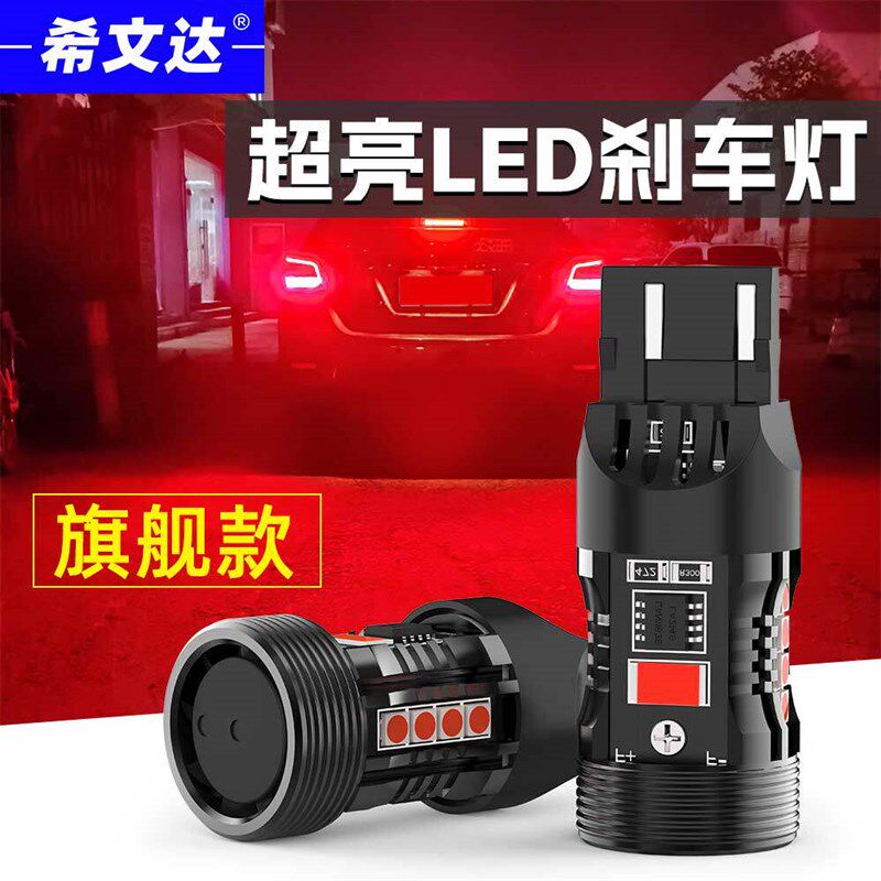 希文达刹车灯泡LED汽车灯超亮解码T20红光1157自带风扇1156后尾灯