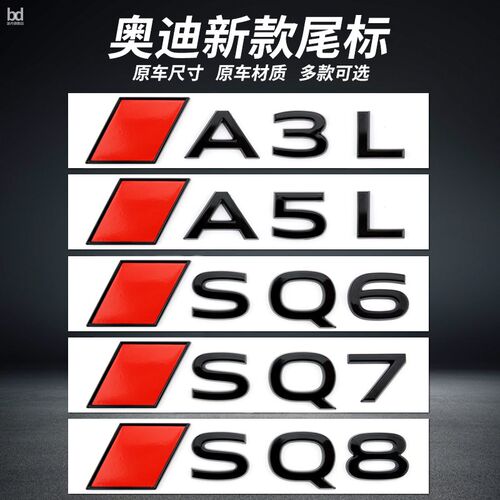专用于新款奥迪车标改装SQ8 SQ7 SQ6 Q8 A3L A5L后尾标字标装饰贴