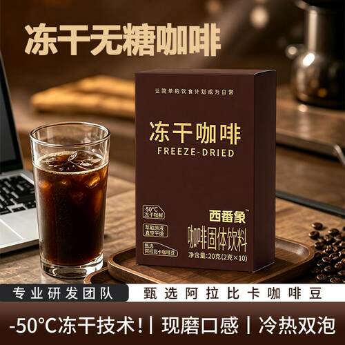 无糖咖啡脱因咖啡美式黑咖啡冻干咖啡阿拉比卡豆经典8号冻干咖啡