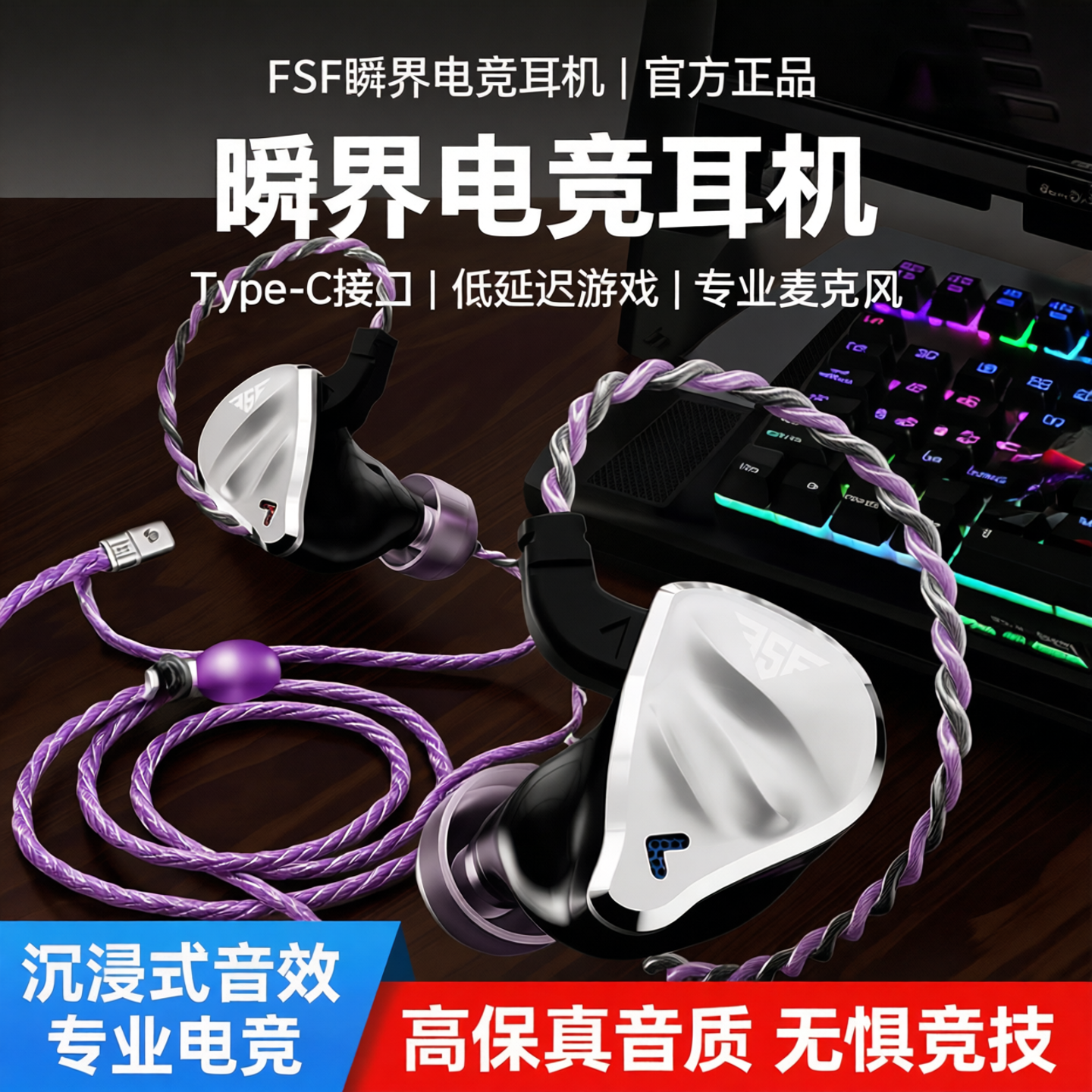FSF瞬界游戏电竞耳机typec手机台式电脑三角洲打瓦吃鸡有线带麦