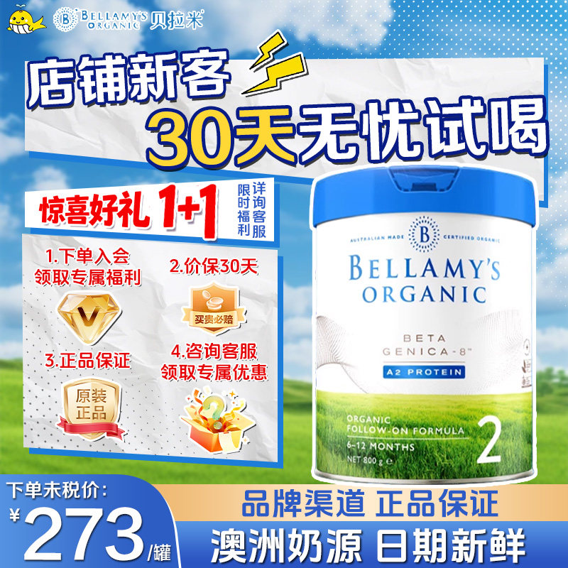 澳洲贝拉米白金版A2有机蛋白奶粉2段6-12个月800g罐装进口牛奶粉