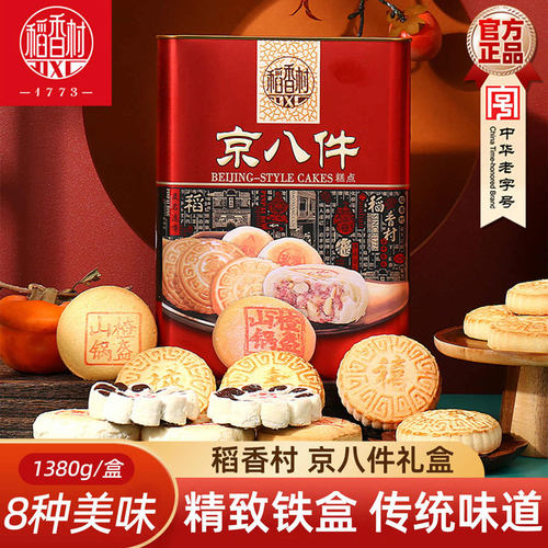 稻香村糕点礼盒铁盒京八件1380g老式点心传统小吃中秋过节送礼