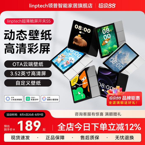 linptech领普S5屏幕智能开关中控
