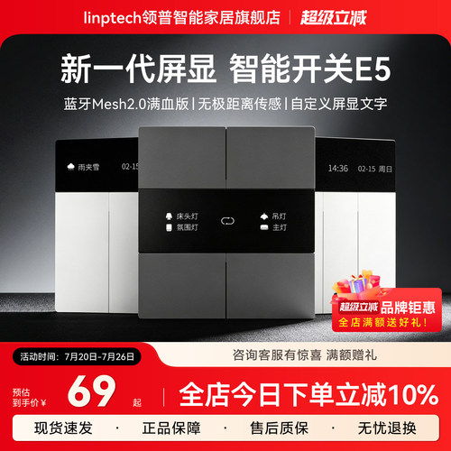 领普E5屏幕智能开关手机APP联动