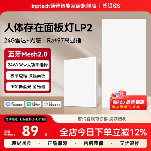 领普人体存在智能感应面板灯