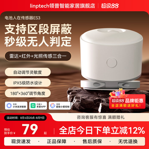 人体存在传感器电池版ES3