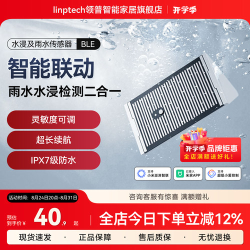 linptech领普智能水浸雨水传感器