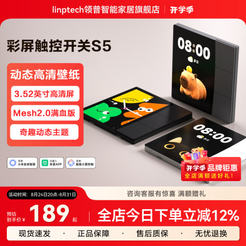 linptech领普S5屏幕智能开关中控