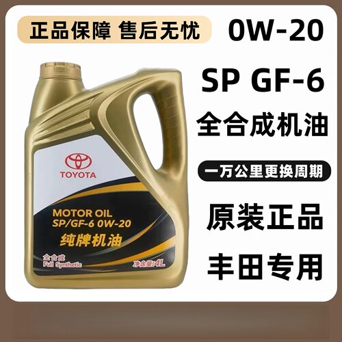 丰田纯牌0W-20全合成机油