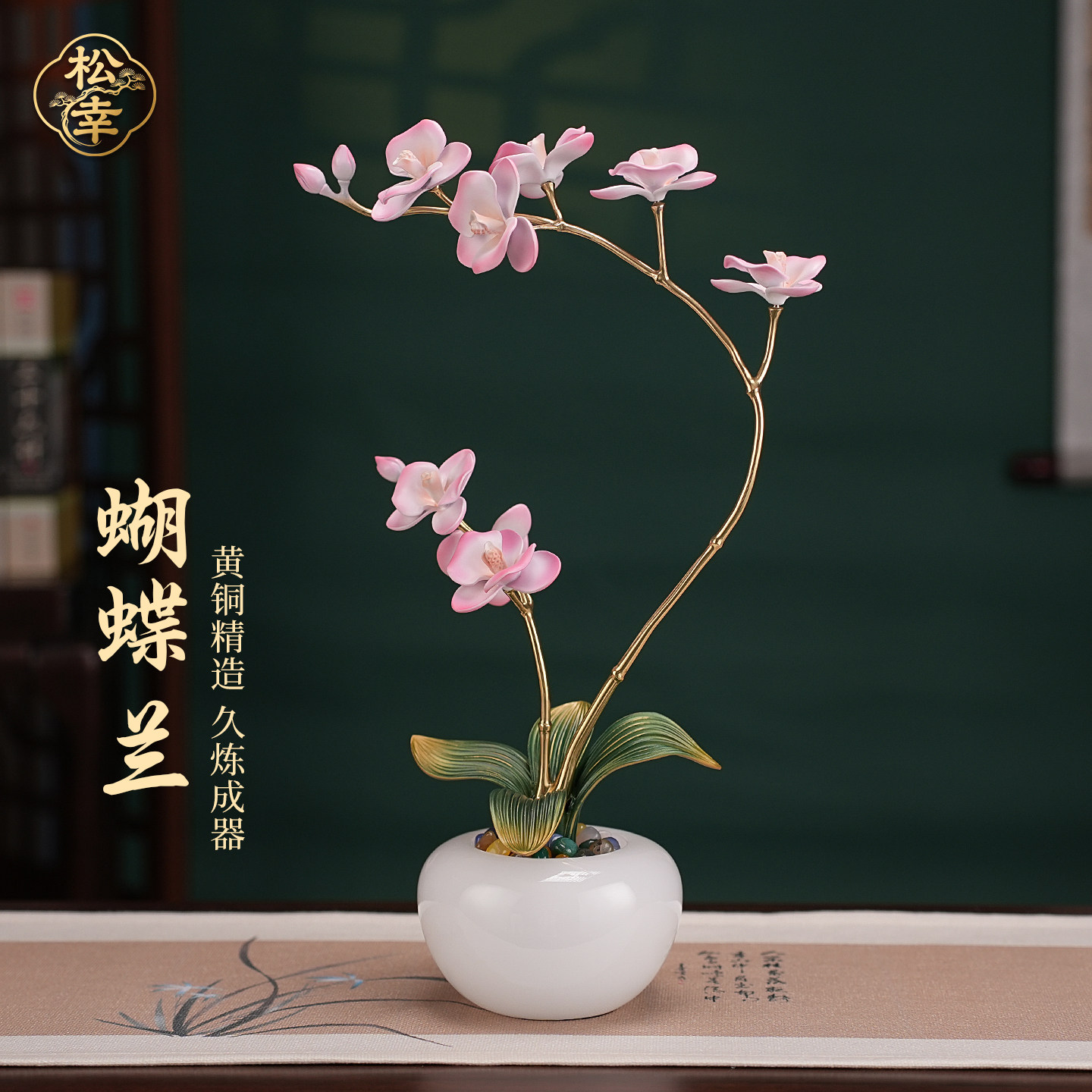 松幸蝴蝶兰黄铜永生花摆件入户玄关桌面装饰品乔迁之喜开业礼物