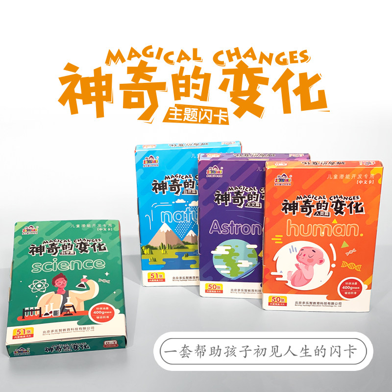 多乐智右脑开发早教闪卡神奇的变化人类自然天文科学篇宝宝认知卡