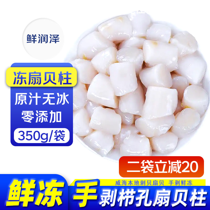 鲜润泽鲜冻手剥扇贝柱扇贝丁原汁350g无冰零添加冷水海鲜威海特产