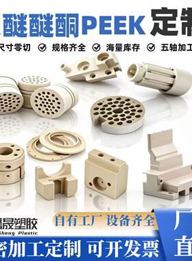 加工定制PEEK聚醚醚酮耐高温防静电加碳加纤零件