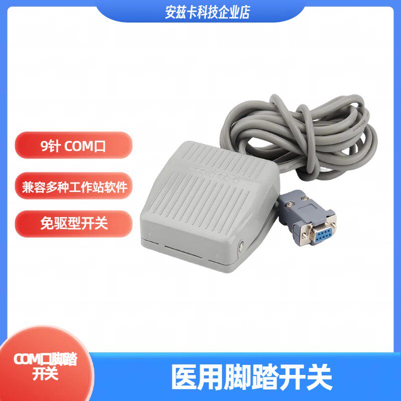 医疗工作站脚踏开关 超声内窥镜影像设备开关 图像采集手拍开关