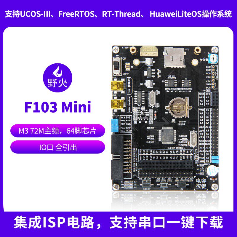 野火MINI STM32开发板 STM32F103RCT6 送2.8寸电阻屏F103配套资料