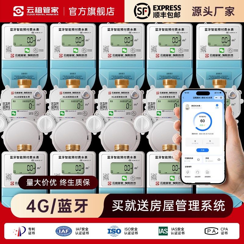 云租贝贝水电管家4G扫码充值预付费远程缴费抄表4分蓝牙智能水表