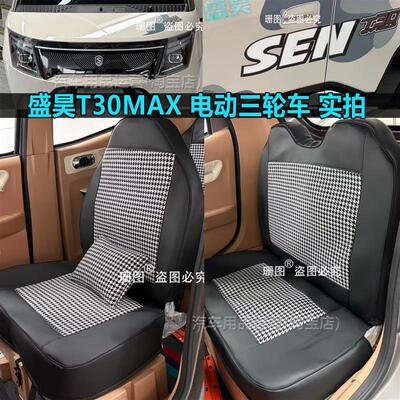 盛昊T30Plus/MAX/Pro盛昊T20电动三轮车座套篷车上学代步车坐垫套